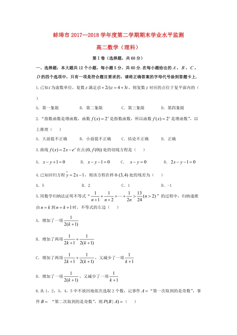 安徽省蚌埠市2017-2018学年高二数学下学期期末考试试题 理.doc_第1页