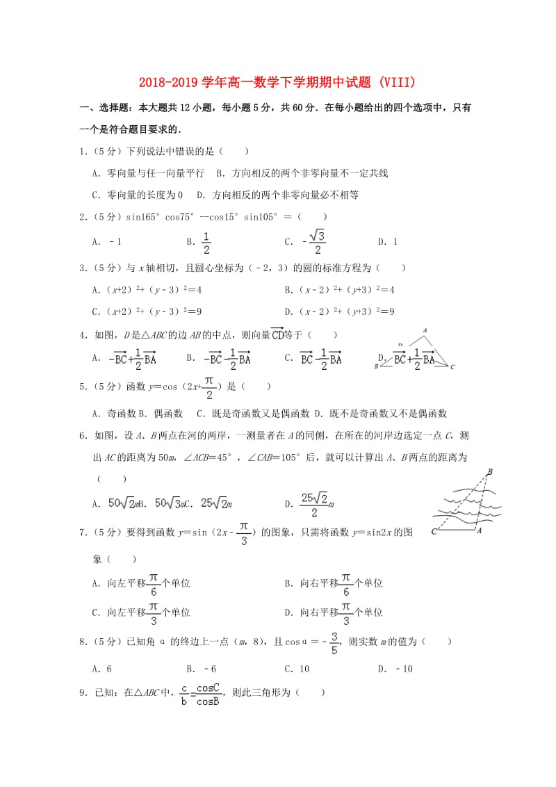 2018-2019学年高一数学下学期期中试题 (VIII).doc_第1页