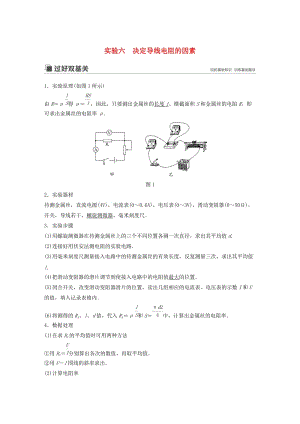 （江蘇專用）2020版高考物理新增分大一輪復(fù)習(xí) 第七章 恒定電流 實(shí)驗(yàn)六 決定導(dǎo)線電阻的因素講義（含解析）.docx