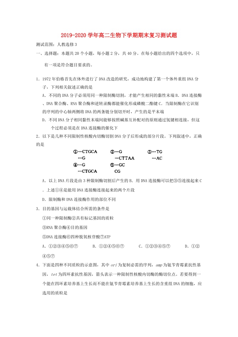 2019-2020学年高二生物下学期期末复习测试题.doc_第1页