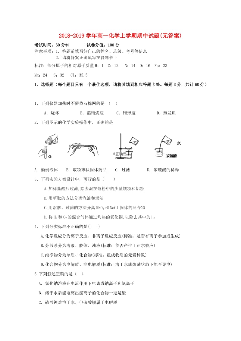 2018-2019学年高一化学上学期期中试题(无答案).doc_第1页