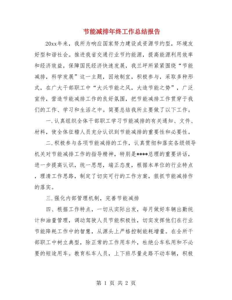 节能减排年终工作总结报告.doc_第1页