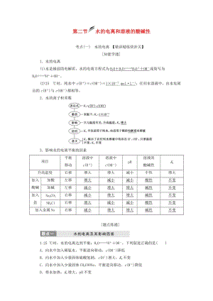 （新課改省份專用）2020版高考化學(xué)一輪復(fù)習(xí) 第八章 第二節(jié) 水的電離和溶液的酸堿性學(xué)案（含解析）.doc