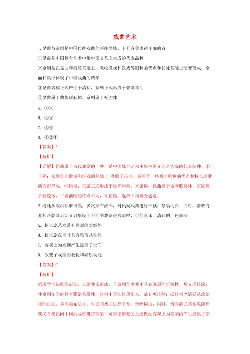 山东省乐陵市2019届高考历史一轮复习 专题 戏曲艺术专项练习.doc_第1页