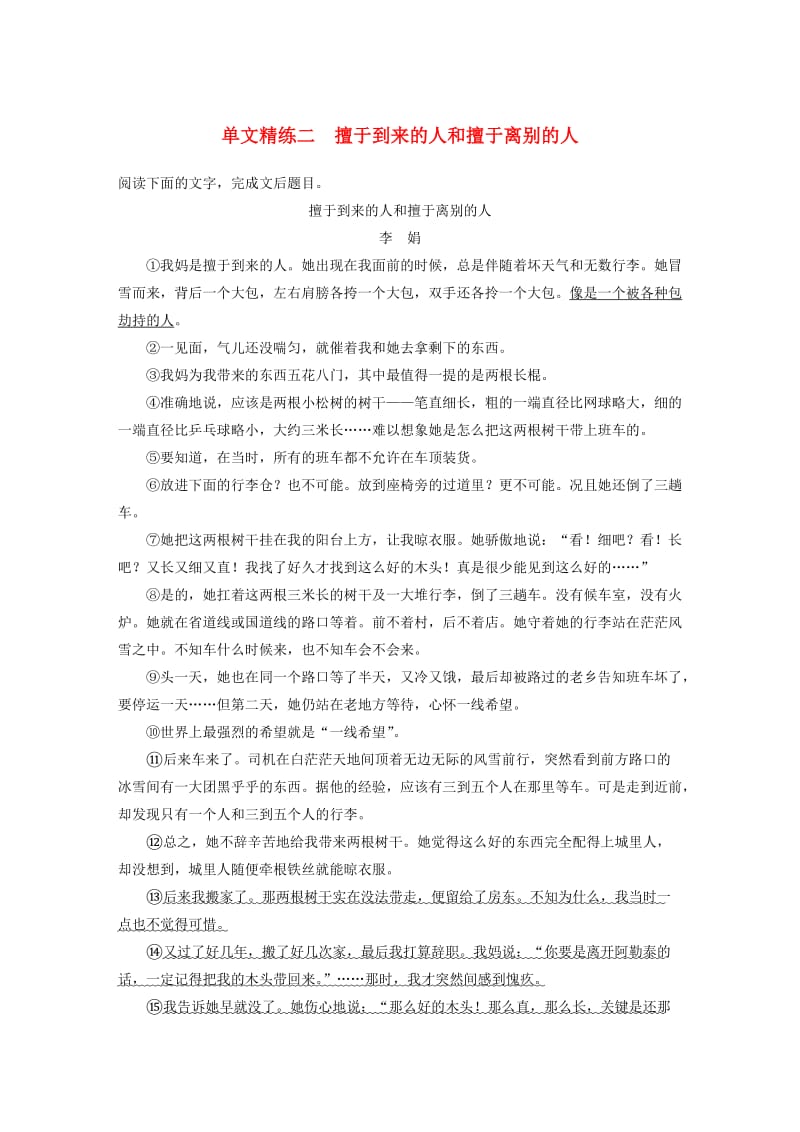 浙江省2020版高考语文一轮复习 加练半小时 阅读突破 第三章 专题一 单文精练二 擅于到来的人和擅于离别的人.docx_第1页