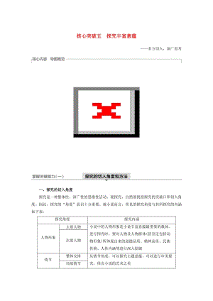 （浙江專用）2020版高考語文總復(fù)習(xí) 專題十六 文學(xué)類閱讀 小說閱讀Ⅲ核心突破五 探究豐富意蘊(yùn)講義.docx