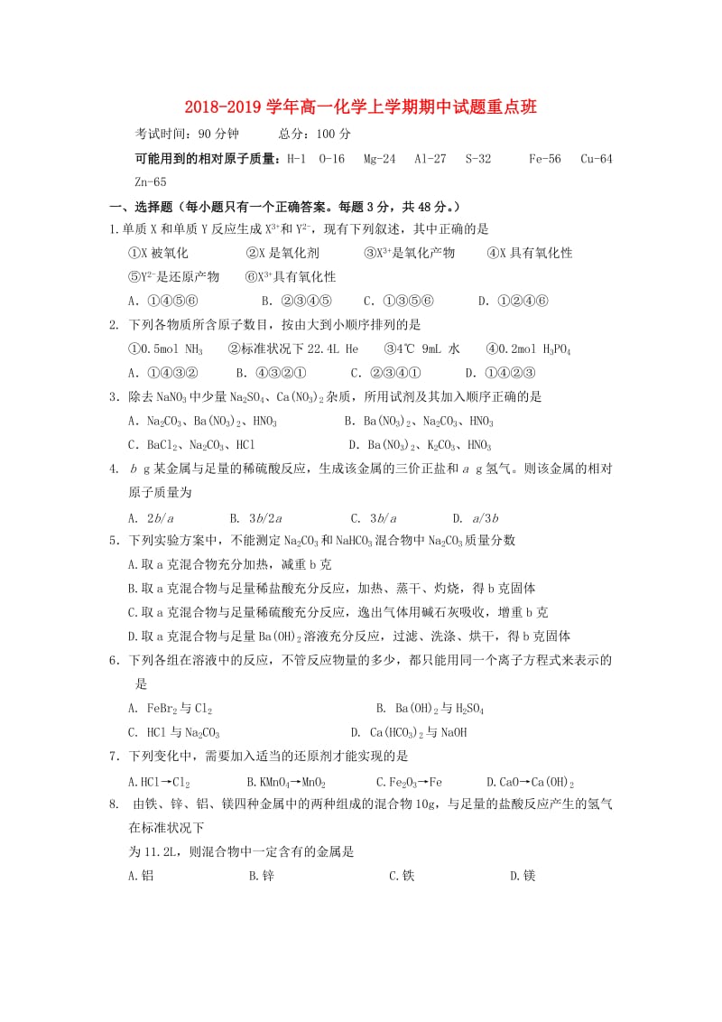 2018-2019学年高一化学上学期期中试题重点班.doc_第1页