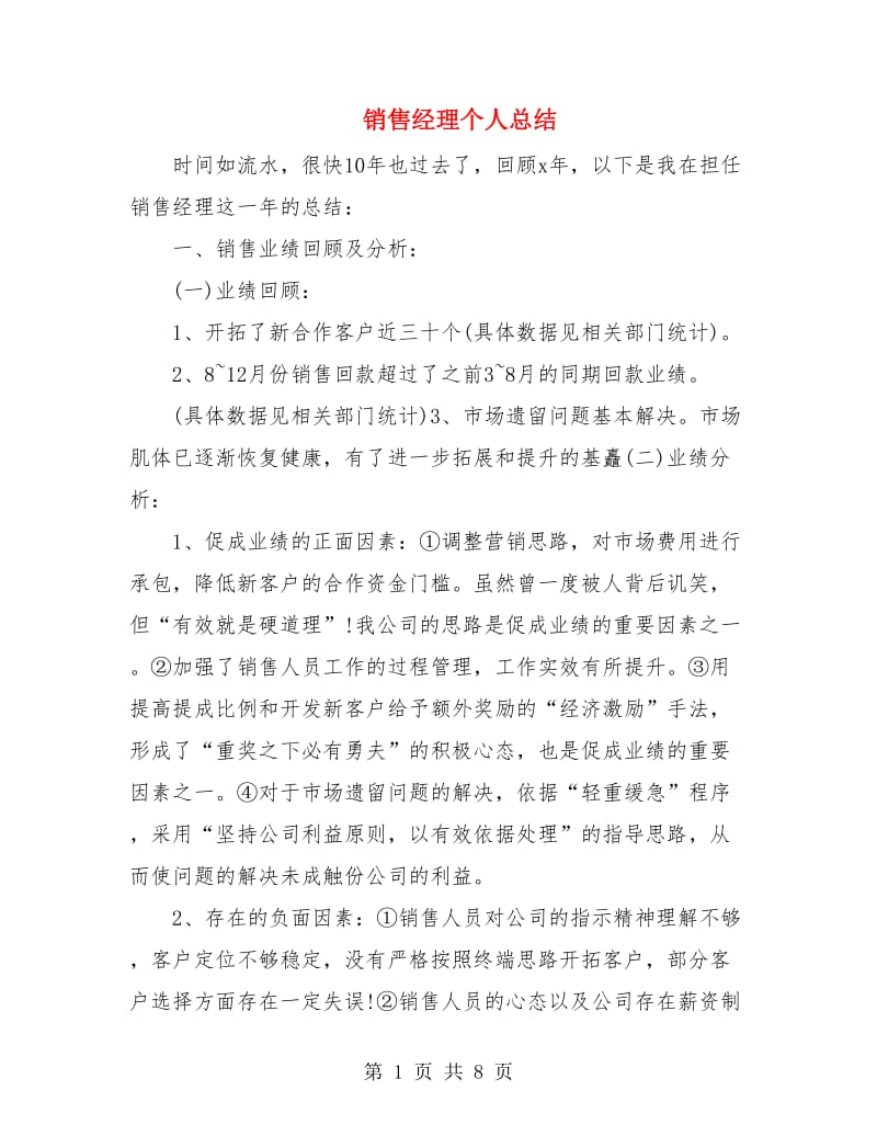 销售经理个人总结.doc_第1页