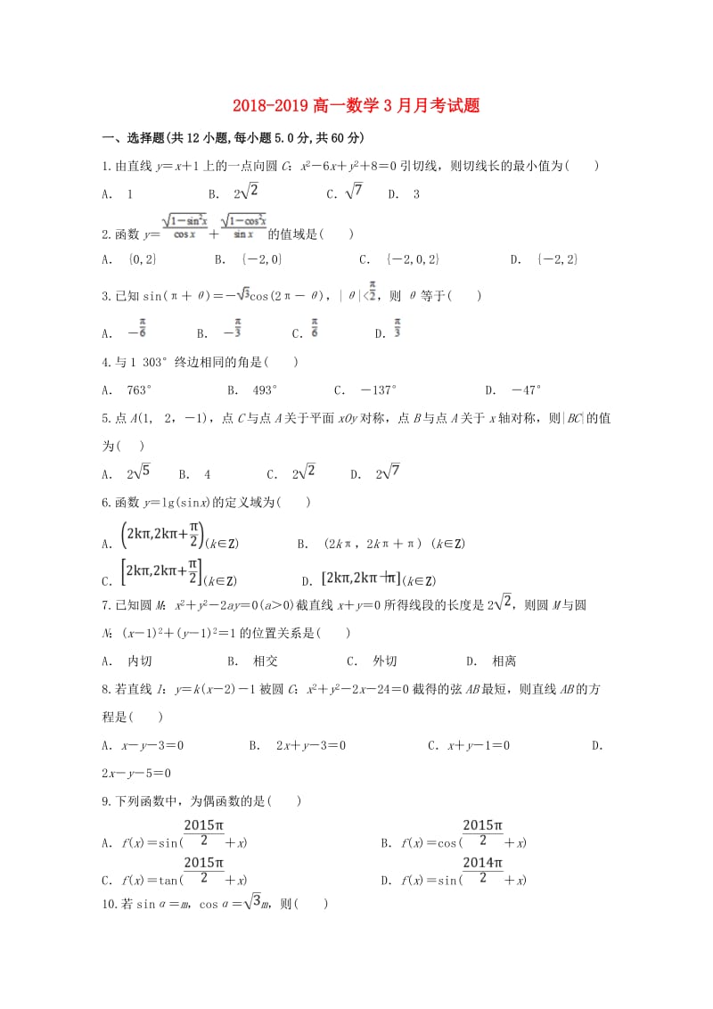 2018-2019高一数学3月月考试题.doc_第1页