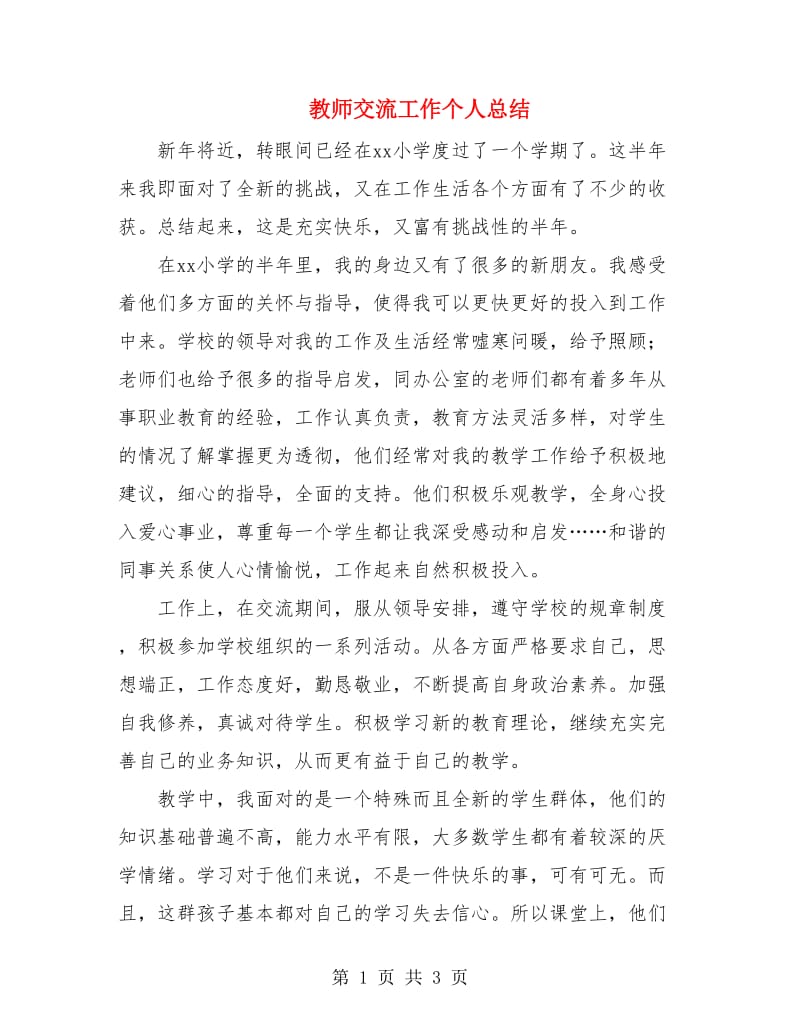 教师交流工作个人总结.doc_第1页