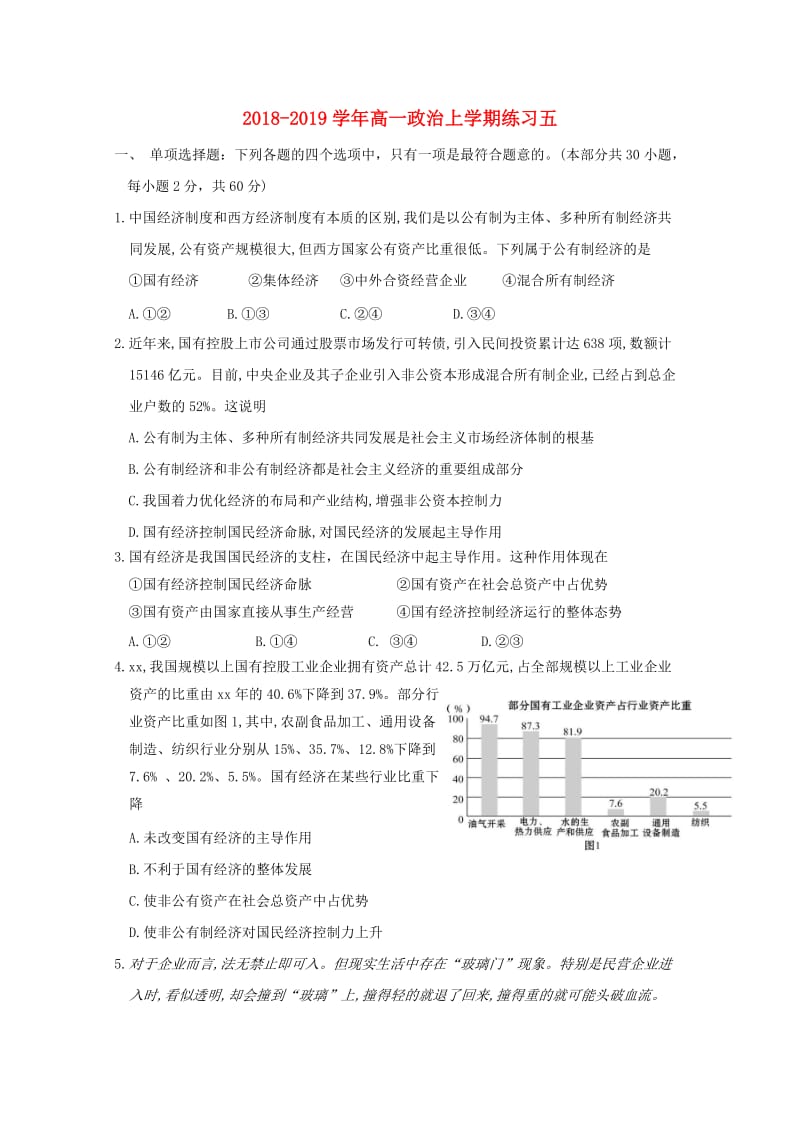 2018-2019学年高一政治上学期练习五.doc_第1页