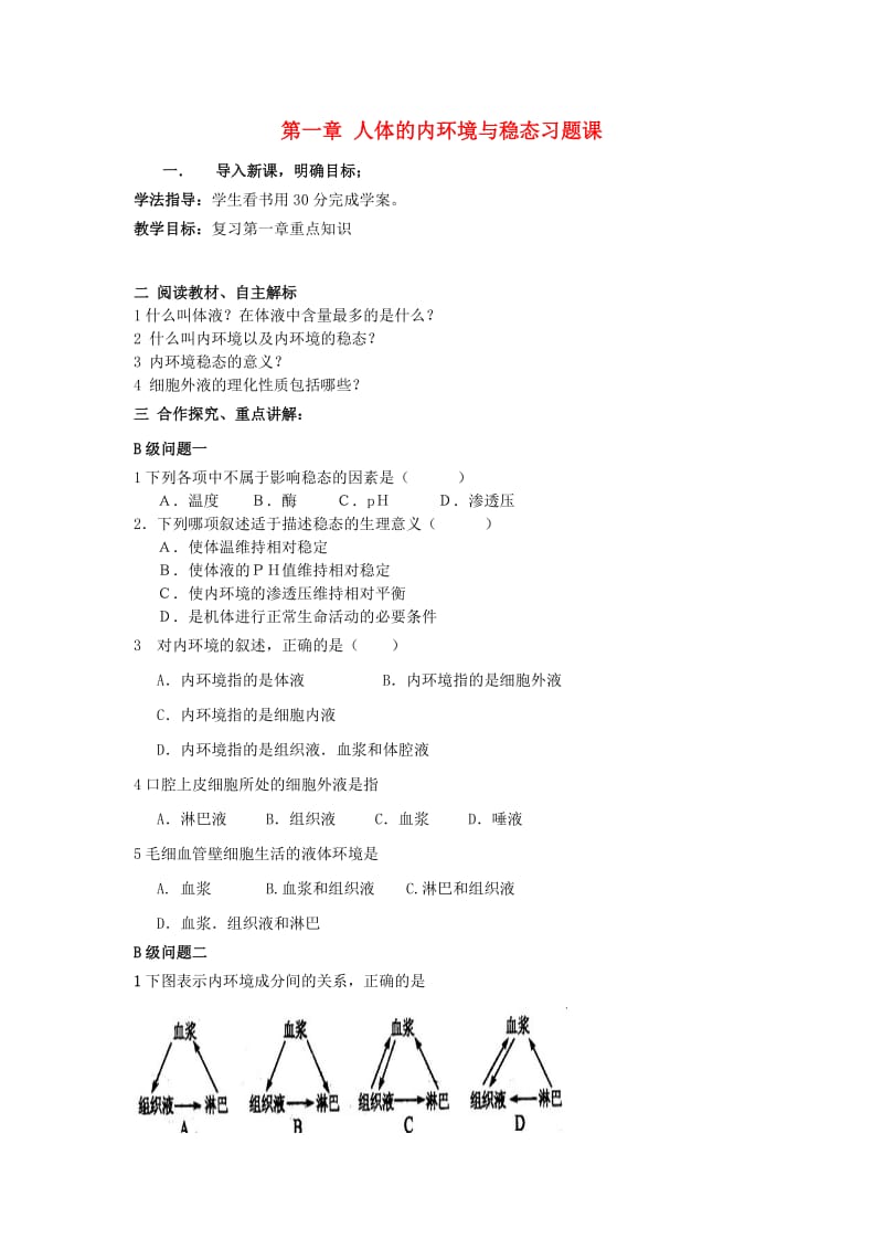 黑龙江省大庆市高中生物 第一章 人体的内环境与稳态习题课导学案新人教版必修3.doc_第1页