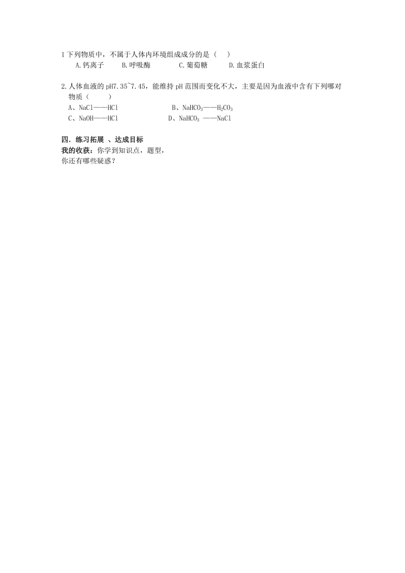 黑龙江省大庆市高中生物 第一章 人体的内环境与稳态习题课导学案新人教版必修3.doc_第3页