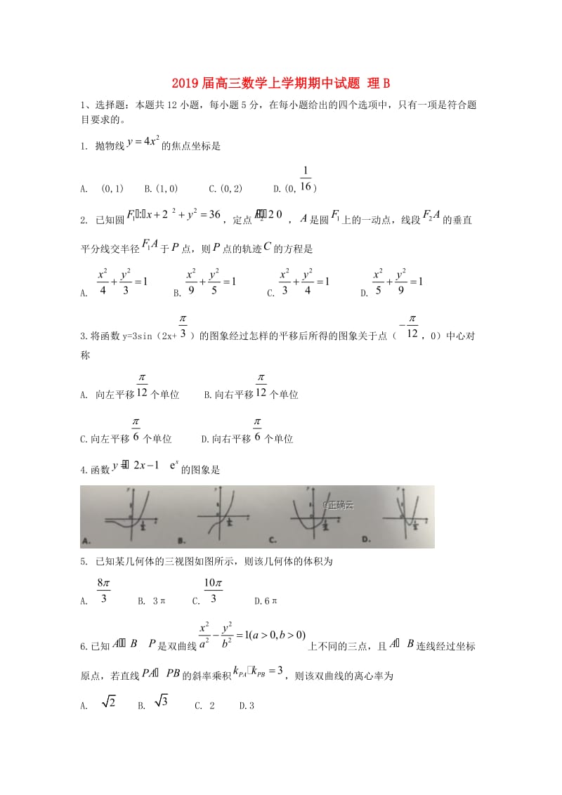 2019届高三数学上学期期中试题 理B.doc_第1页