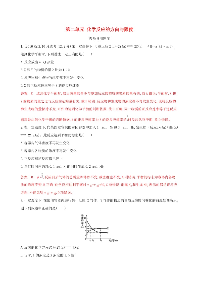 （浙江选考）2020版高考化学一轮复习 专题七 第二单元 化学反应的方向与限度教师备用题库.docx_第1页