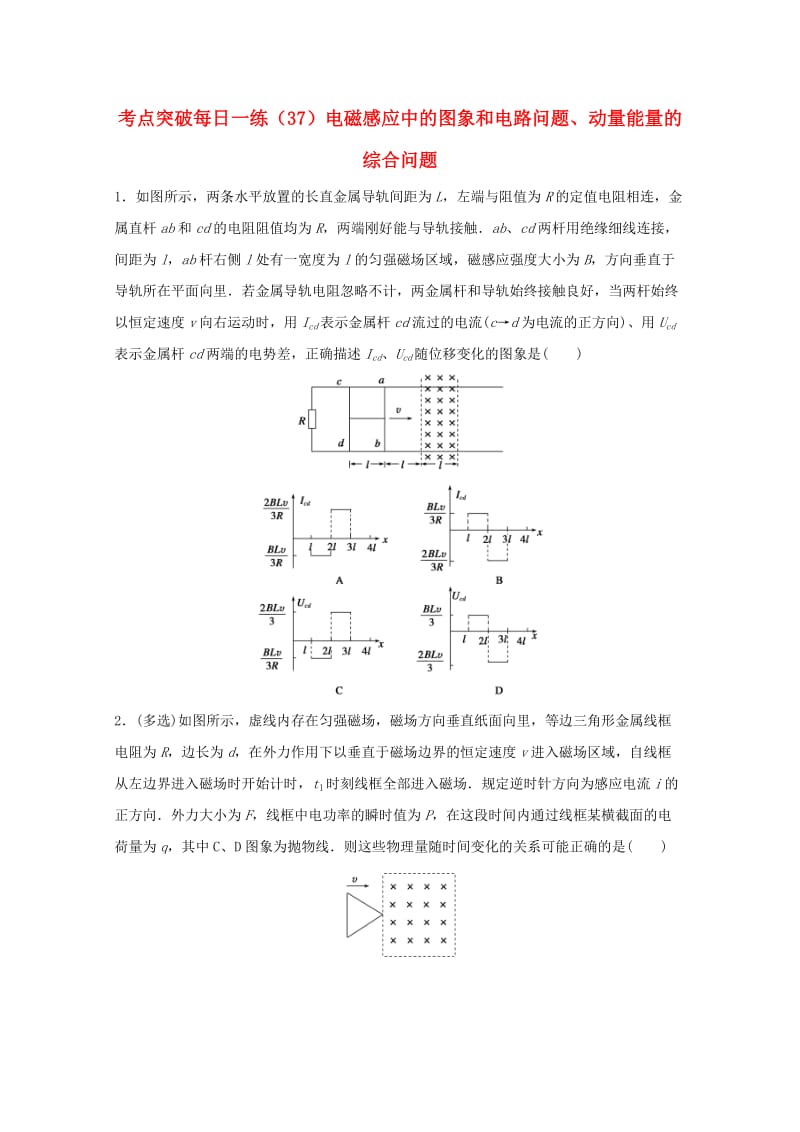 江苏省连云港市2019年高考物理 考点突破每日一练（37）电磁感应中的图象和电路问题、动量能量的综合问题（含解析）.doc_第1页