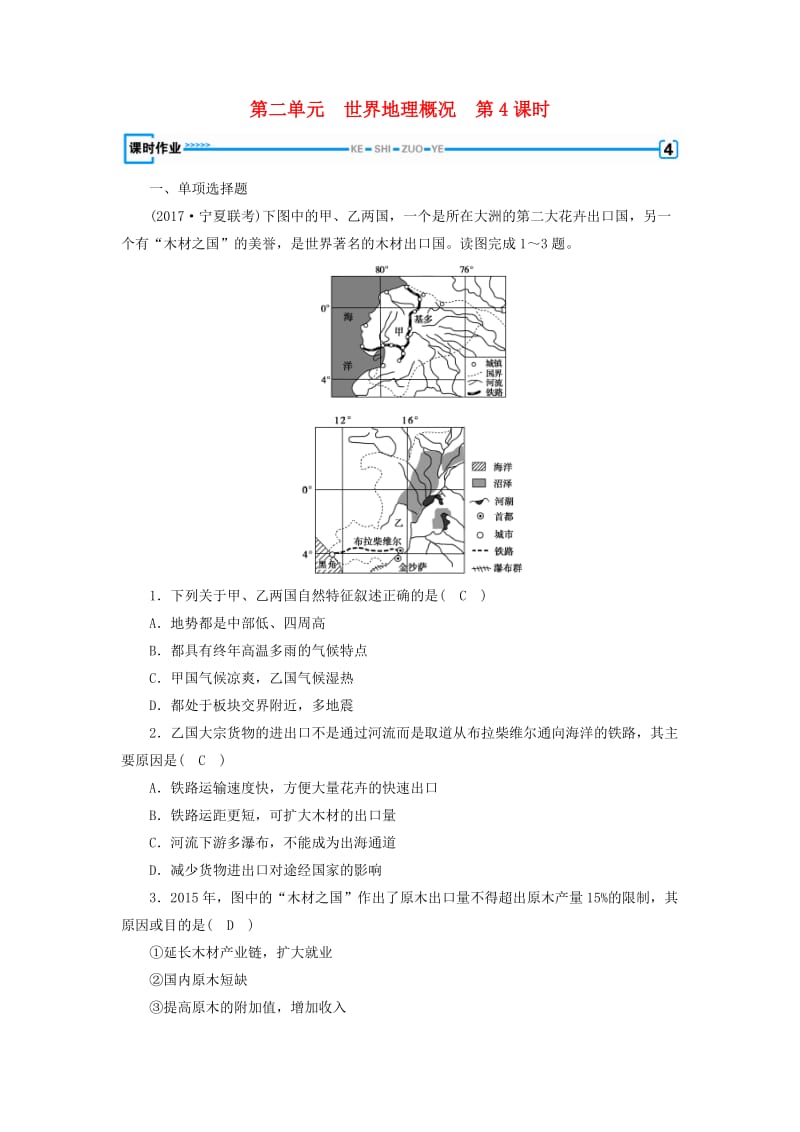 （全国通用版）2018-2019版高考地理一轮复习 区域地理 第2单元 世界地理概况 第4课时课时作业 新人教版.doc_第1页