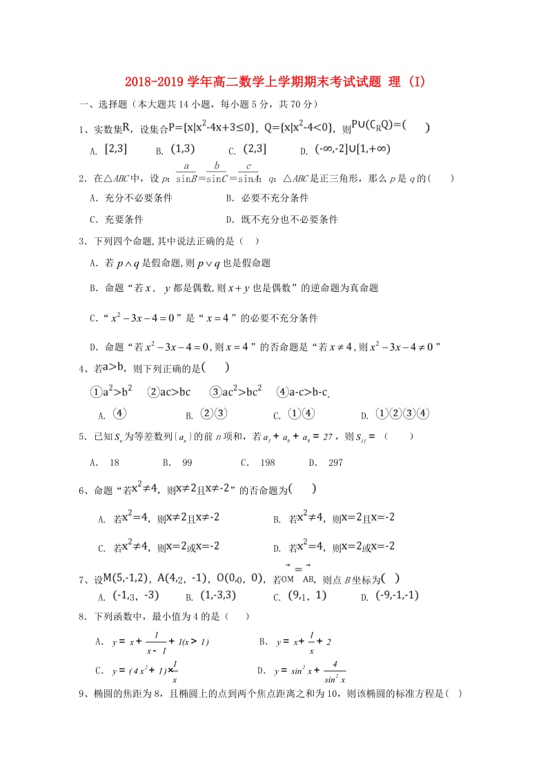 2018-2019学年高二数学上学期期末考试试题 理 (I).doc_第1页