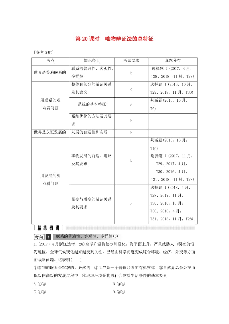 浙江省2019高考政治二轮复习高分突破 第一篇 考点练讲专题 四 生活与哲学 第20课时 唯物辩证法的总特征讲义.doc_第1页