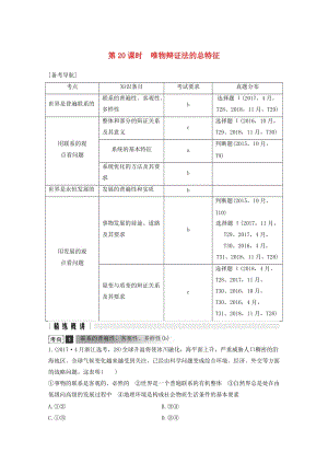 浙江省2019高考政治二輪復(fù)習(xí)高分突破 第一篇 考點(diǎn)練講專(zhuān)題 四 生活與哲學(xué) 第20課時(shí) 唯物辯證法的總特征講義.doc