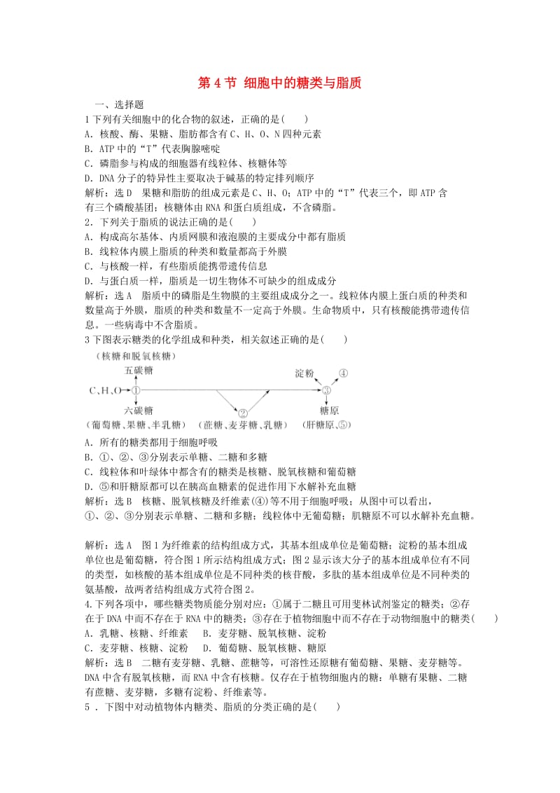 陕西省蓝田县高中生物 第二章 组成细胞的分子 第4节 细胞中的糖类和脂质练习新人教版必修1.doc_第1页