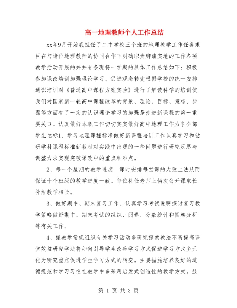 高一地理教师个人工作总结.doc_第1页