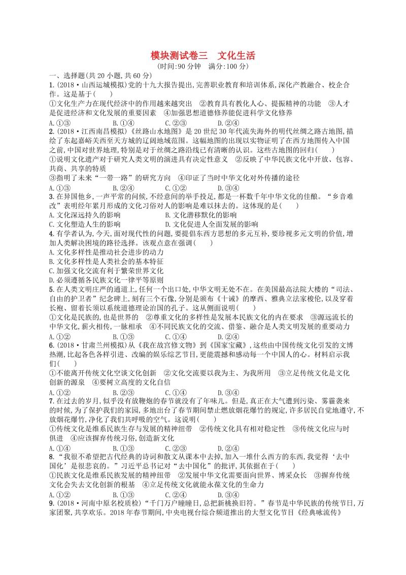 广西2020版高考政治一轮复习模块测试卷3文化生活新人教版.doc_第1页