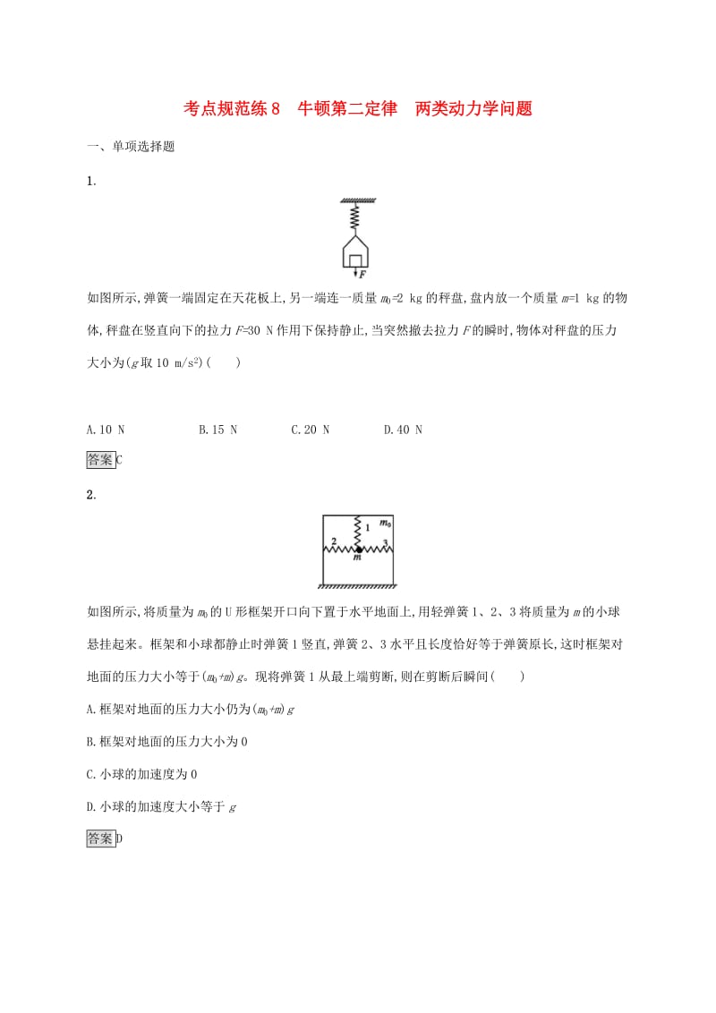 （通用版）2020版高考物理大一轮复习 考点规范练8 牛顿第二定律 两类动力学问题 新人教版.docx_第1页