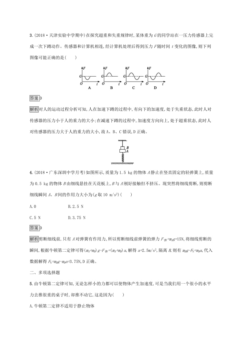 （通用版）2020版高考物理大一轮复习 考点规范练8 牛顿第二定律 两类动力学问题 新人教版.docx_第2页