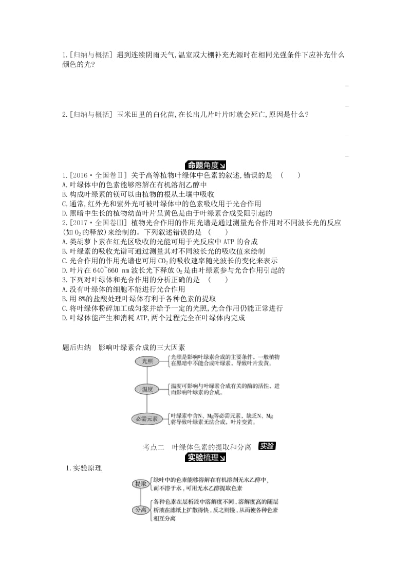 2019版高考生物一轮复习 第3单元 细胞的能量供应和利用 第10讲 光与光合作用（1课时）学案 苏教版.doc_第2页