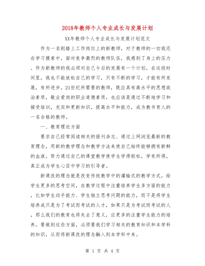 2018年教师个人专业成长与发展计划1.doc_第1页