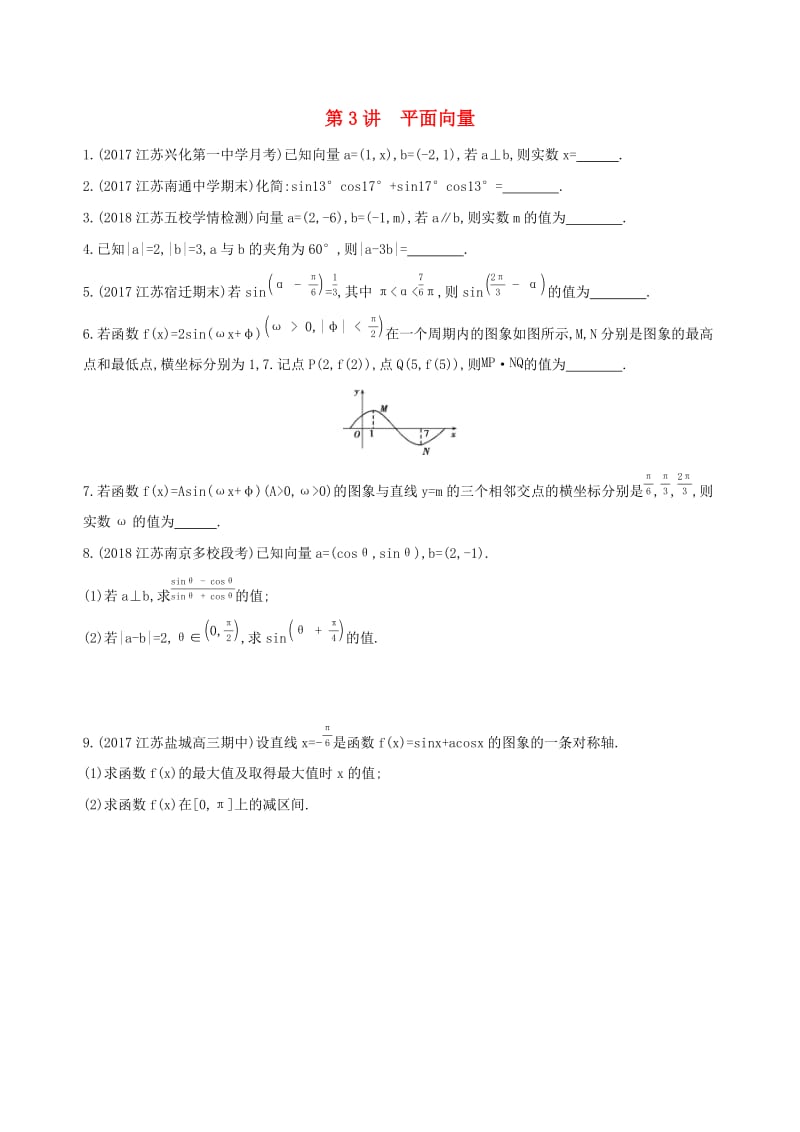 （江苏专用）2019高考数学二轮复习 专题一 三角函数和平面向量 第3讲 平面向量基础滚动小练.docx_第1页