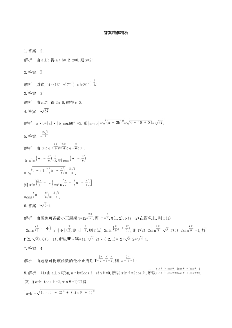 （江苏专用）2019高考数学二轮复习 专题一 三角函数和平面向量 第3讲 平面向量基础滚动小练.docx_第2页