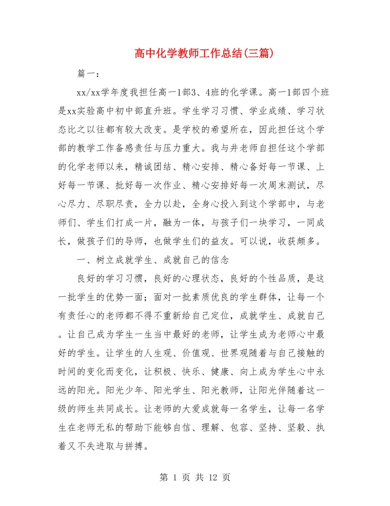 高中化学教师工作总结(三篇).doc_第1页