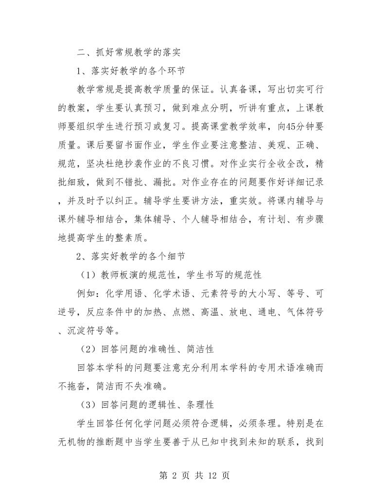 高中化学教师工作总结(三篇).doc_第2页