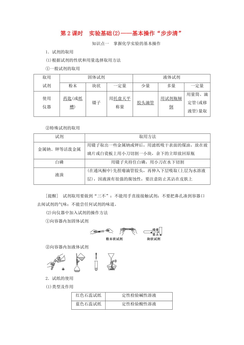 通用版2020高考化学一轮复习第十章化学实验基础10.2实验基础2基本操作“步步清学案含解析.doc_第1页