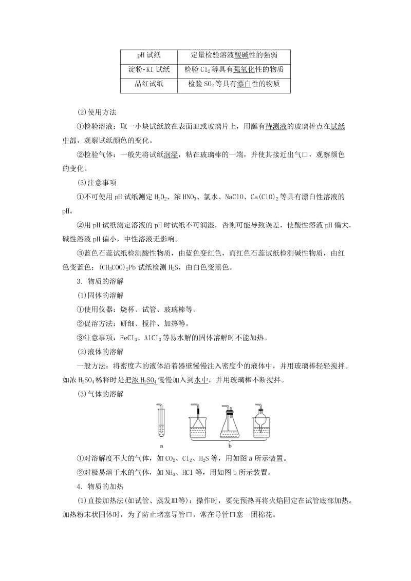 通用版2020高考化学一轮复习第十章化学实验基础10.2实验基础2基本操作“步步清学案含解析.doc_第2页