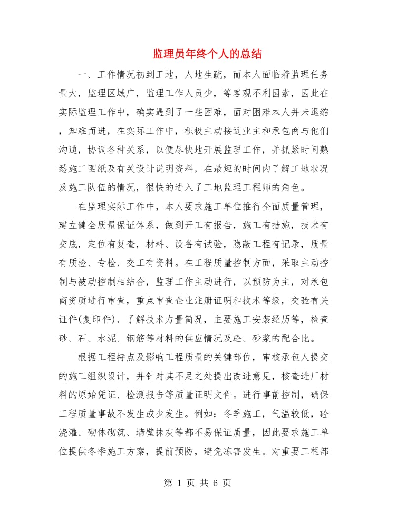 监理员年终个人的总结.doc_第1页