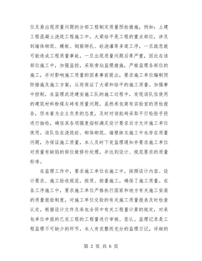 监理员年终个人的总结.doc_第2页