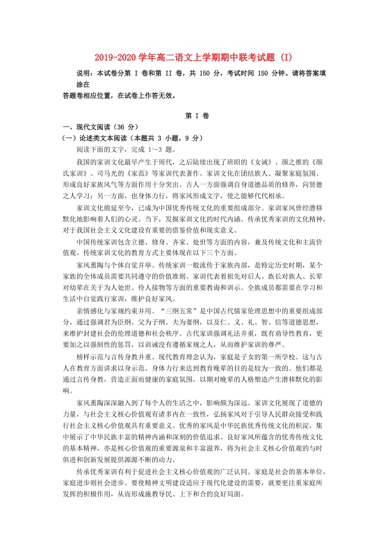 2019-2020学年高二语文上学期期中联考试题 (I).doc_第1页