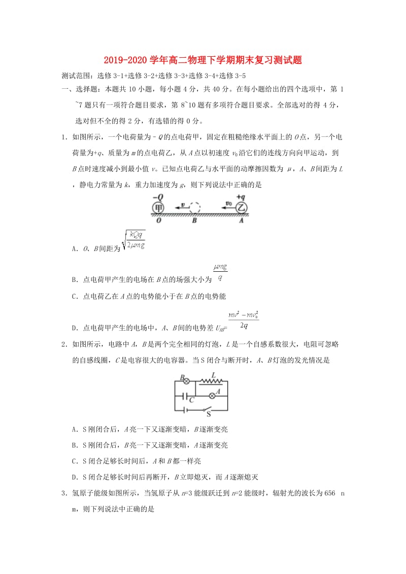 2019-2020学年高二物理下学期期末复习测试题.doc_第1页