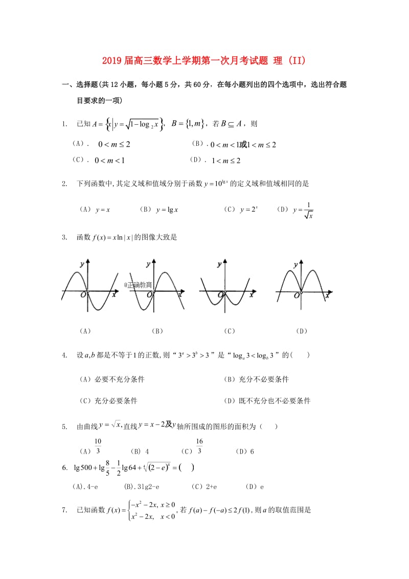 2019届高三数学上学期第一次月考试题 理 (II).doc_第1页