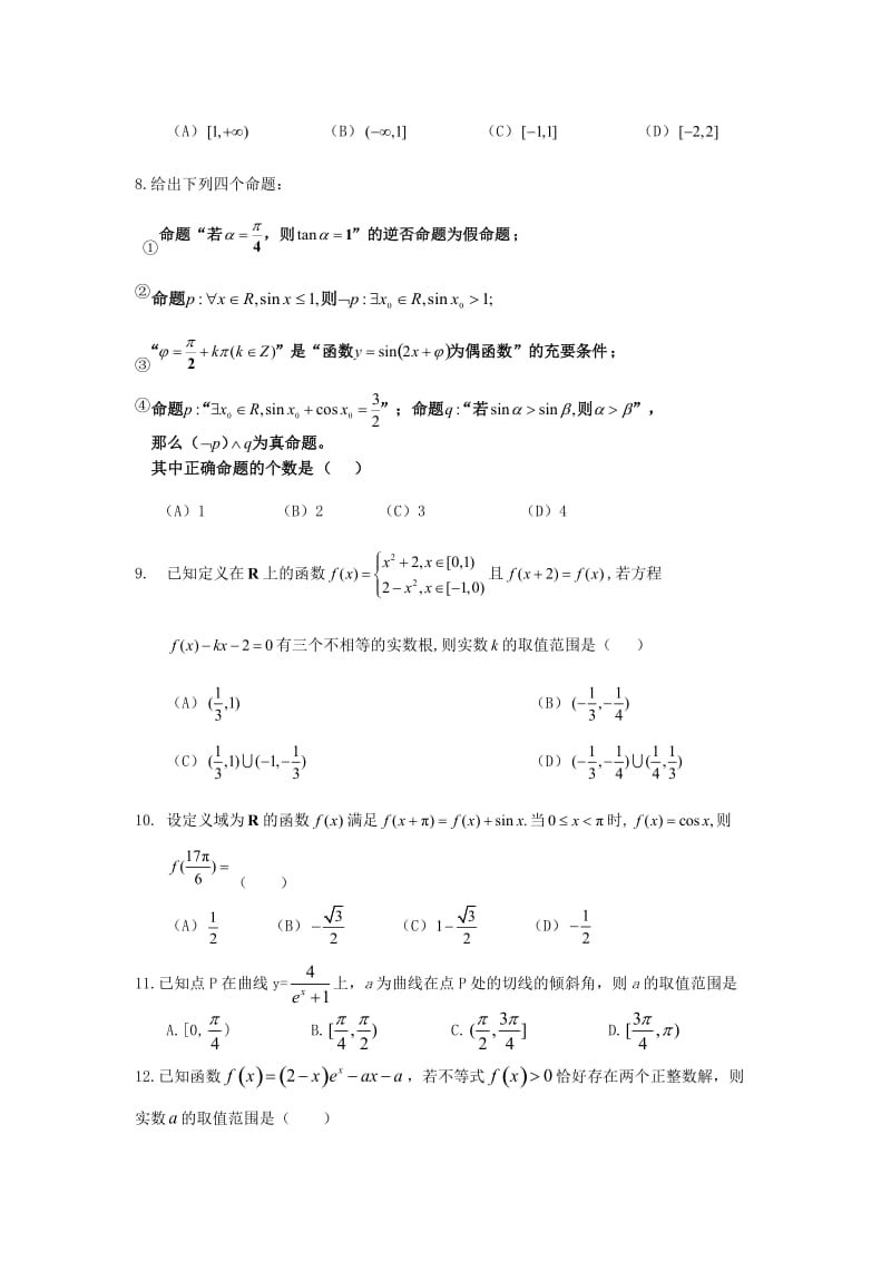 2019届高三数学上学期第一次月考试题 理 (II).doc_第2页