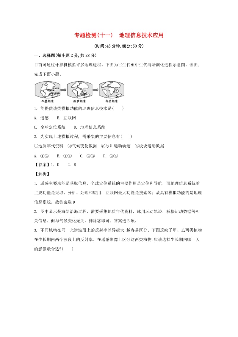 浙江省2018届高考地理总复习 专题检测（十一）地理信息技术应用.doc_第1页