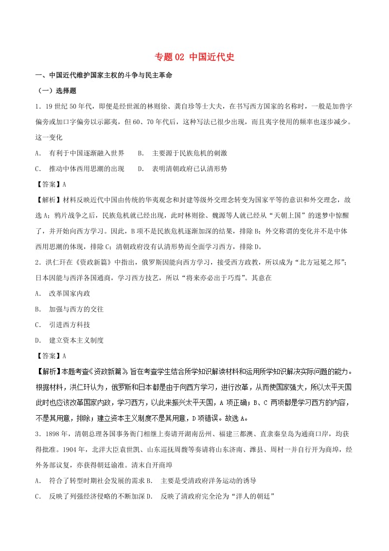 （通史版）2019高考历史二轮复习 专题02 中国近代史精练.doc_第1页