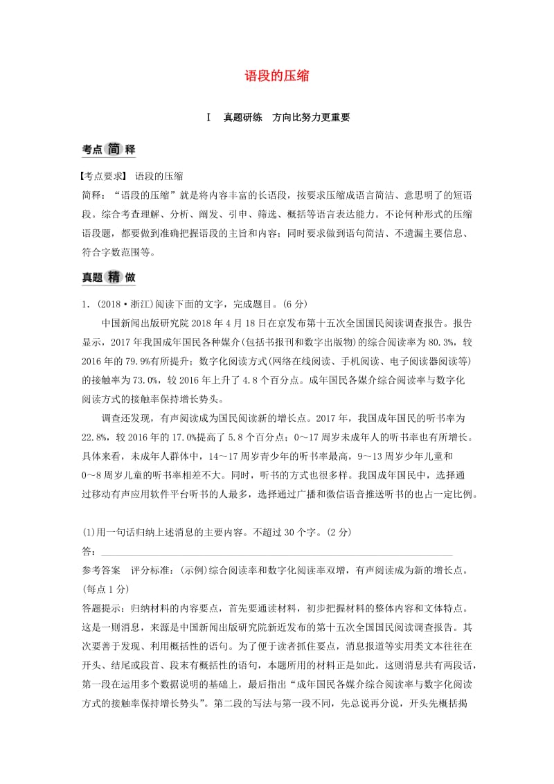 （浙江专用）2020版高考语文总复习 专题五 语段的压缩讲义.docx_第1页