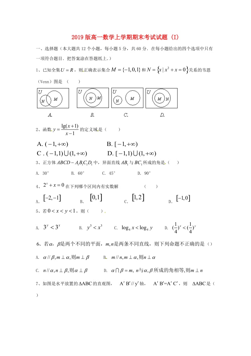 2019版高一数学上学期期末考试试题 (I).doc_第1页