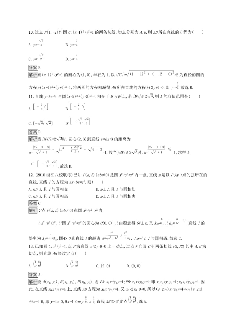 浙江专用2020版高考数学大一轮复习第九章解析几何考点规范练45直线与圆圆与圆的位置关系.docx_第3页