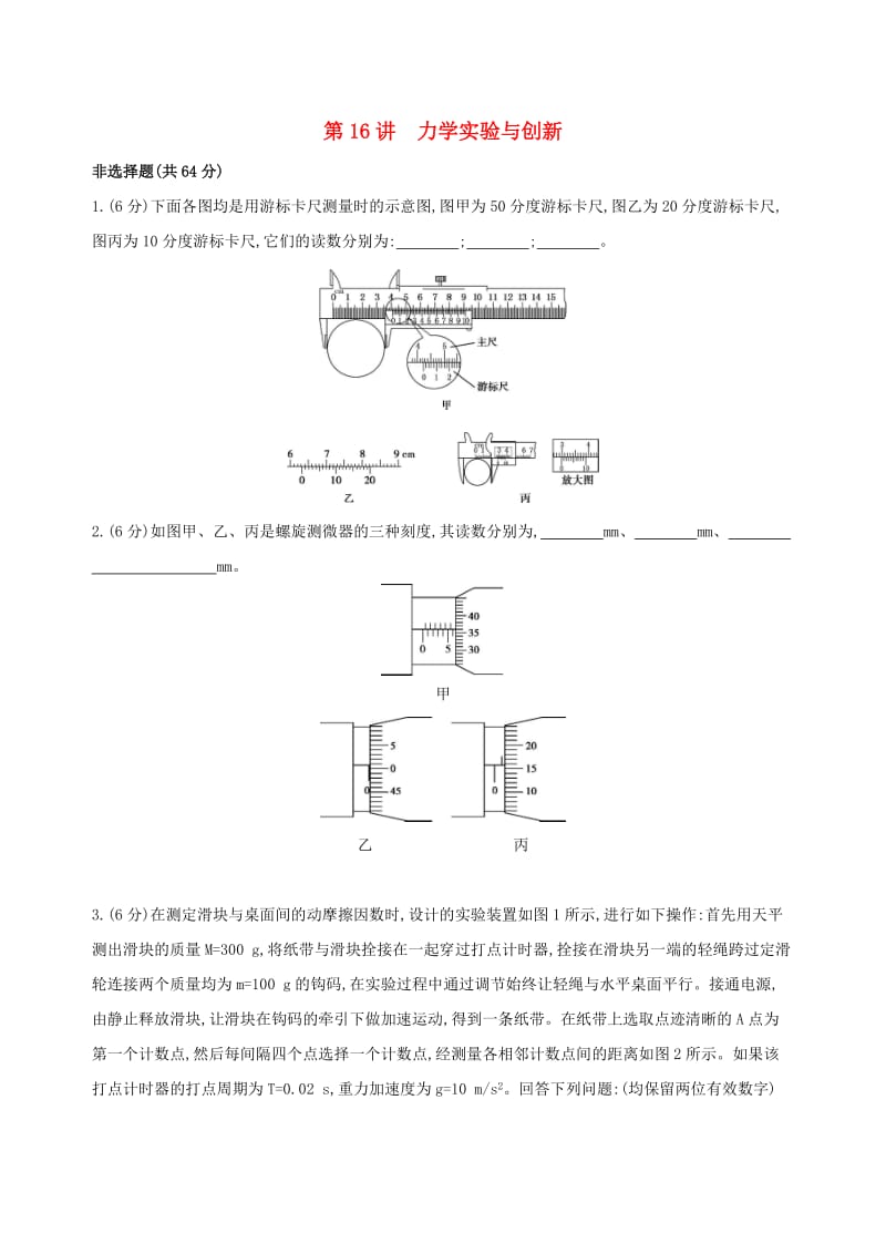 2019高考物理二轮复习 第16讲 力学实验与创新专题训练.docx_第1页