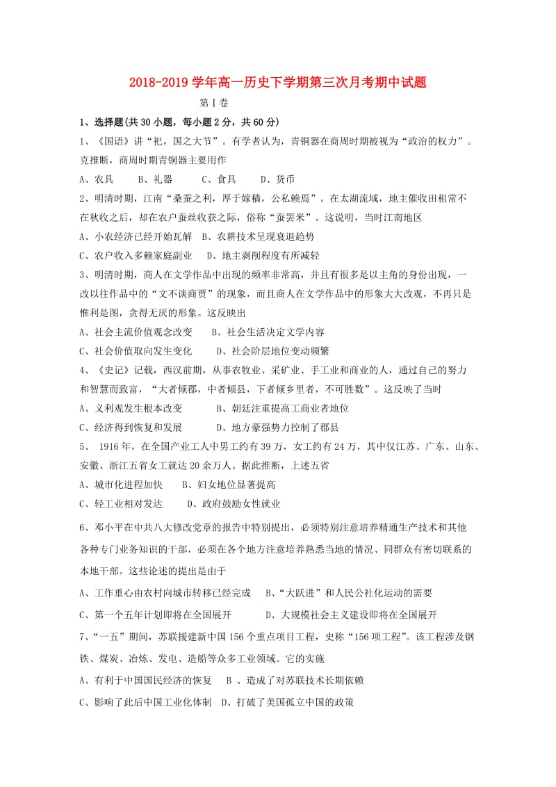 2018-2019学年高一历史下学期第三次月考期中试题.doc_第1页